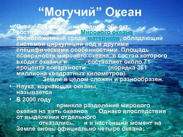 “Могучий” Океан • Океан— крупнейший водный объект, составляющая часть. Мирового океана, расположенный среди материков,