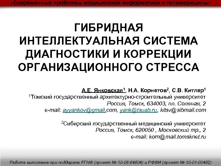  «Современные проблемы медицинской информатики и телемедицины» ГИБРИДНАЯ ИНТЕЛЛЕКТУАЛЬНАЯ СИСТЕМА ДИАГНОСТИКИ И КОРРЕКЦИИ ОРГАНИЗАЦИОННОГО