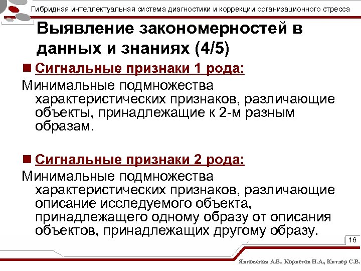 Гибридная интеллектуальная система диагностики и коррекции организационного стресса Выявление закономерностей в данных и знаниях