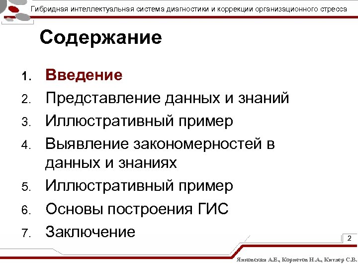 Гибридная интеллектуальная система диагностики и коррекции организационного стресса Содержание 1. 2. 3. 4. 5.