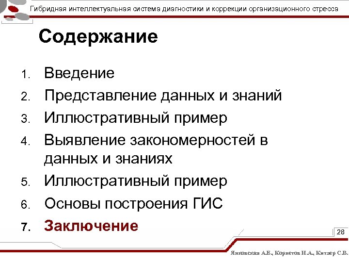 Гибридная интеллектуальная система диагностики и коррекции организационного стресса Содержание 1. 2. 3. 4. 5.