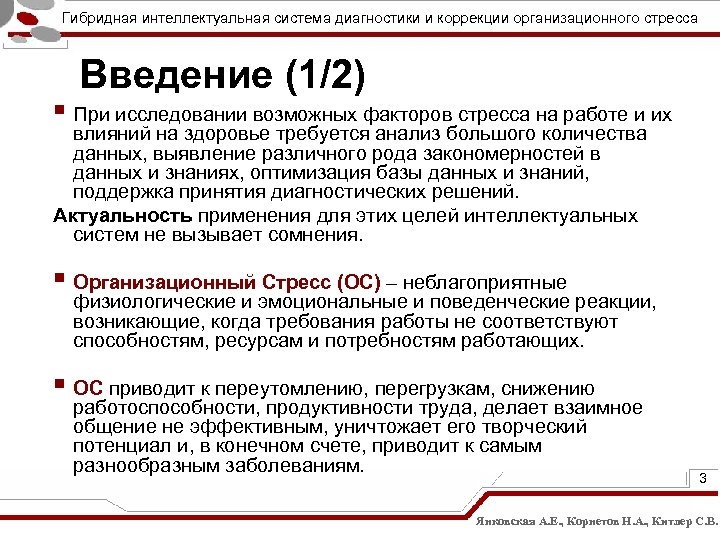 Гибридная интеллектуальная система диагностики и коррекции организационного стресса Введение (1/2) § При исследовании возможных