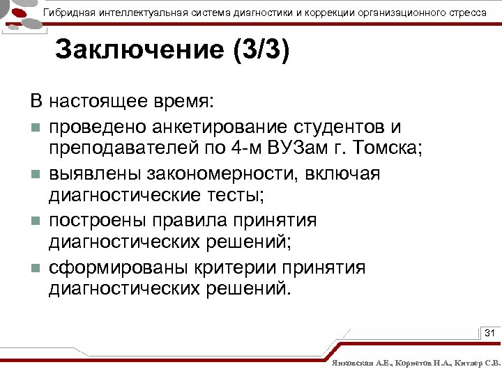 Гибридная интеллектуальная система диагностики и коррекции организационного стресса Заключение (3/3) В настоящее время: n