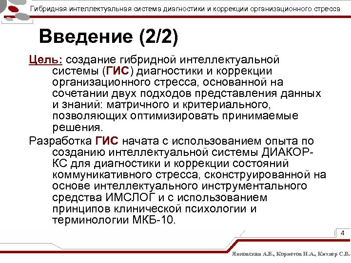 Гибридная интеллектуальная система диагностики и коррекции организационного стресса Введение (2/2) Цель: создание гибридной интеллектуальной