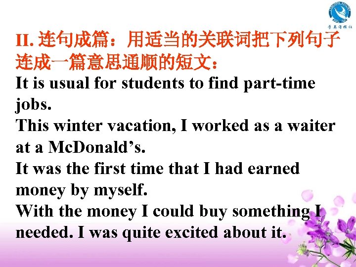 II. 连句成篇：用适当的关联词把下列句子 连成一篇意思通顺的短文： It is usual for students to find part-time jobs. This winter