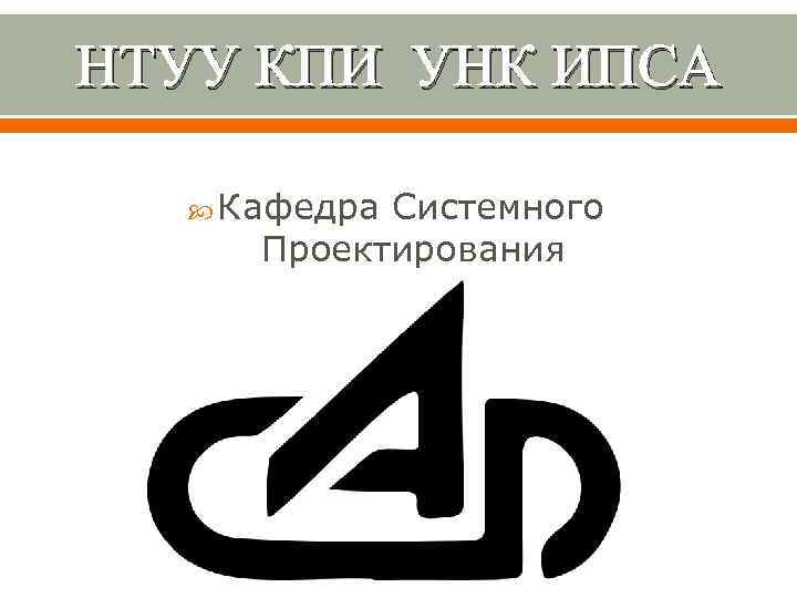 НТУУ КПИ УНК ИПСА Кафедра Системного Проектирования 