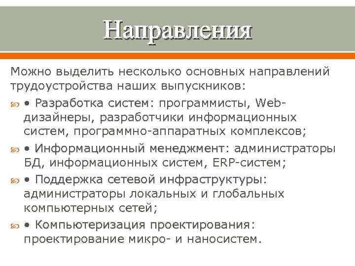 Направления Можно выделить несколько основных направлений трудоустройства наших выпускников: • Разработка систем: программисты, Webсистем