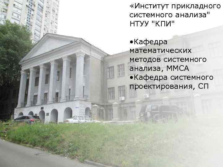  «Институт прикладного системного анализа