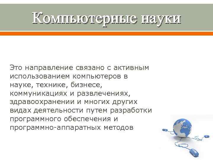 Компьютерные науки Это направление связано с активным использованием компьютеров в науке, технике, бизнесе, коммуникациях