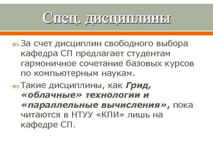 Спец. дисциплины За счет дисциплин свободного выбора кафедра СП предлагает студентам гармоничное сочетание базовых
