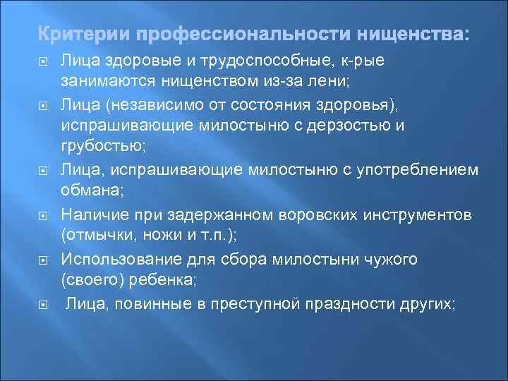  Лица здоровые и трудоспособные, к-рые занимаются нищенством из-за лени; Лица (независимо от состояния