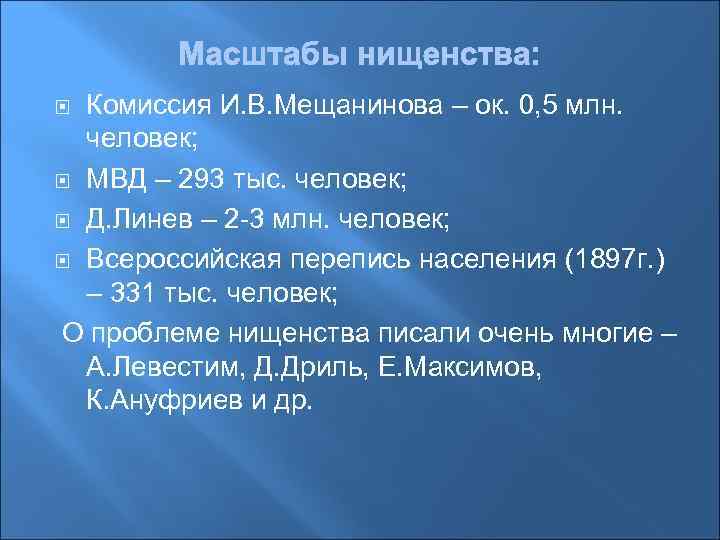 Комиссия И. В. Мещанинова – ок. 0, 5 млн. человек; МВД – 293 тыс.