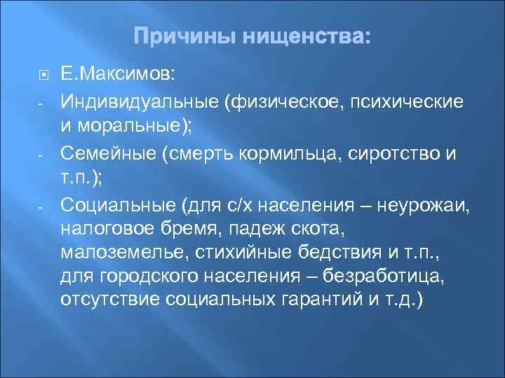  - - - Е. Максимов: Индивидуальные (физическое, психические и моральные); Семейные (смерть кормильца,