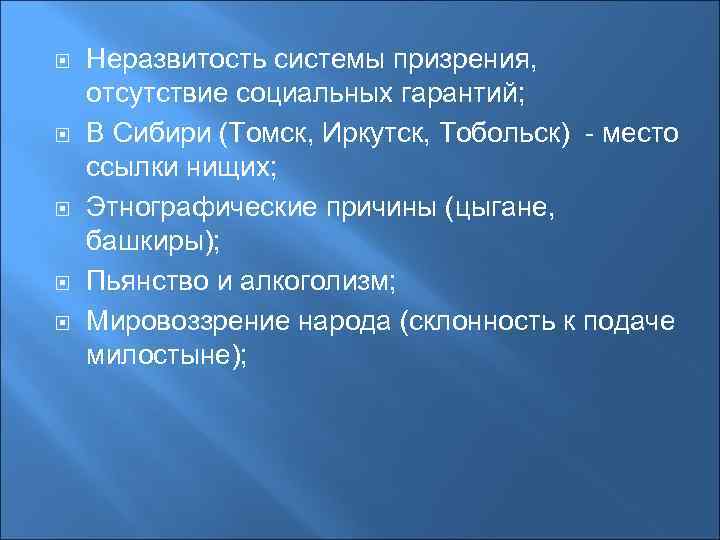  Неразвитость системы призрения, отсутствие социальных гарантий; В Сибири (Томск, Иркутск, Тобольск) - место