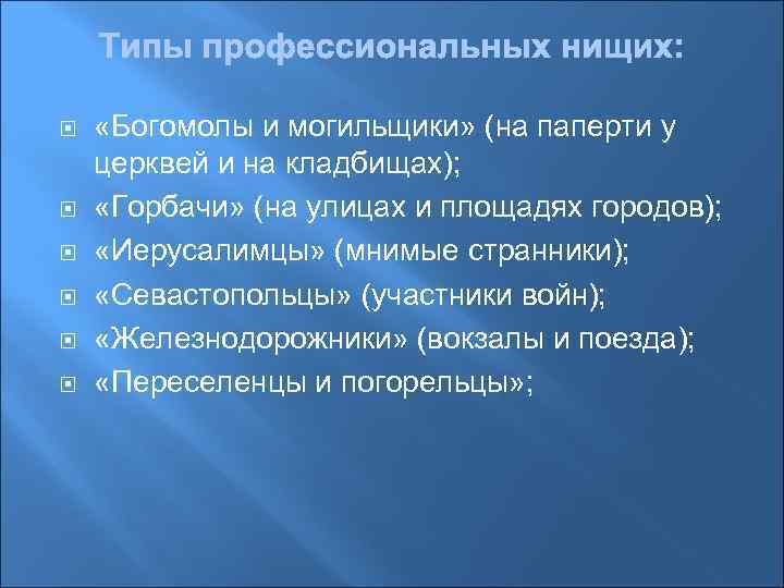  «Богомолы и могильщики» (на паперти у церквей и на кладбищах); «Горбачи» (на улицах