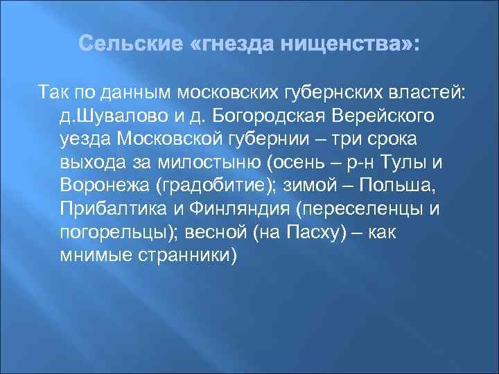 Так по данным московских губернских властей: д. Шувалово и д. Богородская Верейского уезда Московской