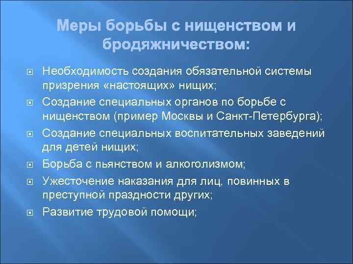  Необходимость создания обязательной системы призрения «настоящих» нищих; Создание специальных органов по борьбе с