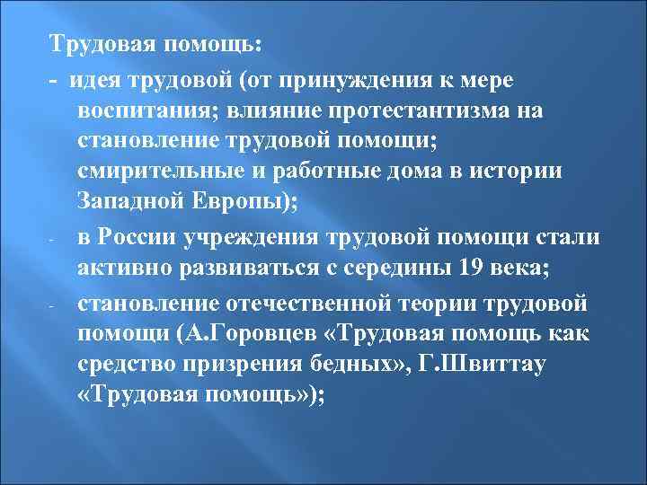 Трудовая помощь: - идея трудовой (от принуждения к мере воспитания; влияние протестантизма на становление