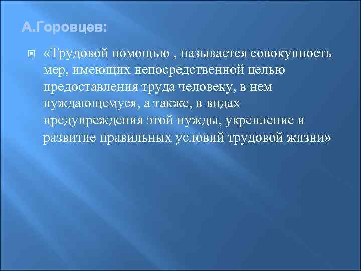  «Трудовой помощью , называется совокупность мер, имеющих непосредственной целью предоставления труда человеку, в