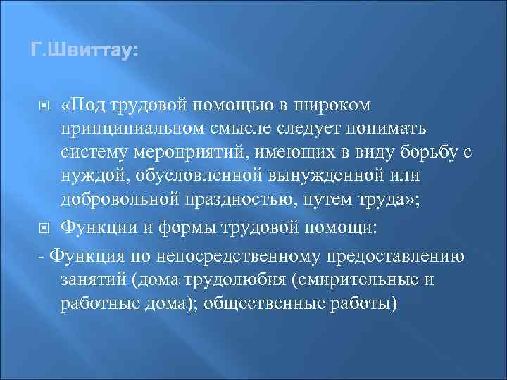  «Под трудовой помощью в широком принципиальном смысле следует понимать систему мероприятий, имеющих в