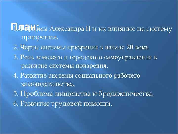 План: Александра II и их влияние на систему 1. Реформы призрения. 2. Черты системы