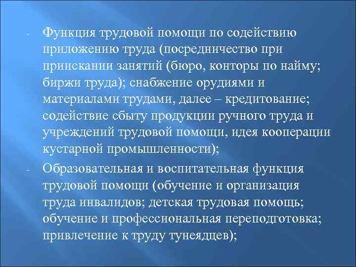 - - Функция трудовой помощи по содействию приложению труда (посредничество приискании занятий (бюро, конторы