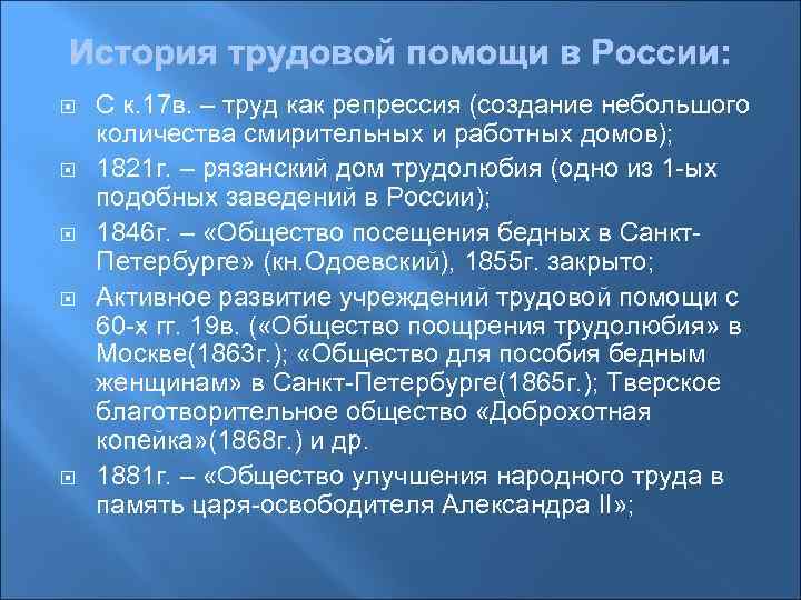  С к. 17 в. – труд как репрессия (создание небольшого количества смирительных и