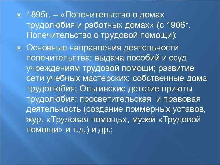  1895 г. – «Попечительство о домах трудолюбия и работных домах» (с 1906 г.