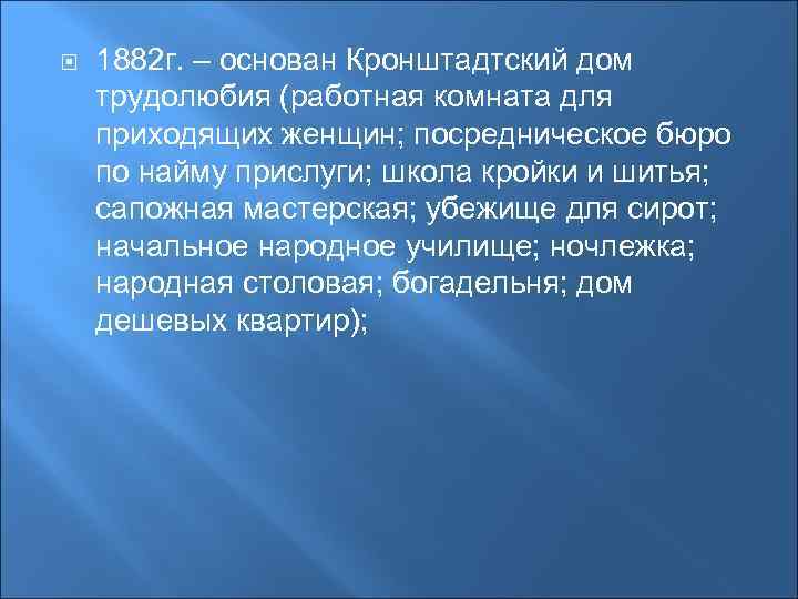  1882 г. – основан Кронштадтский дом трудолюбия (работная комната для приходящих женщин; посредническое