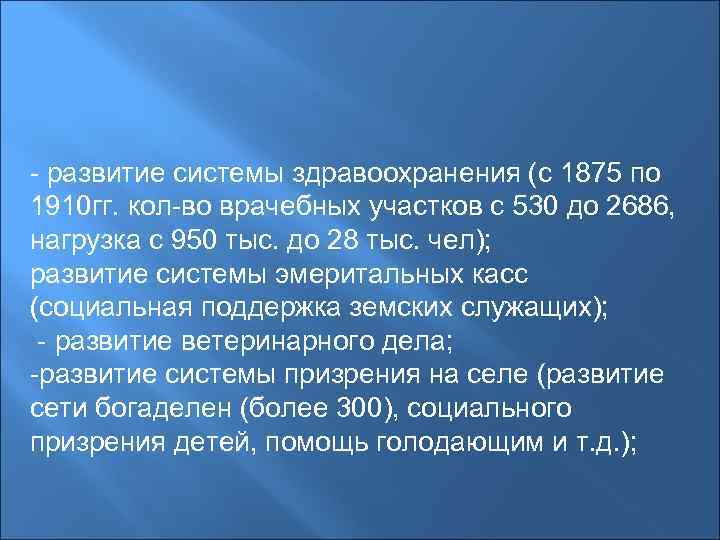 - развитие системы здравоохранения (с 1875 по 1910 гг. кол-во врачебных участков с 530