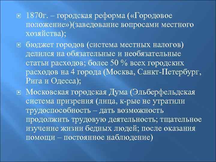  1870 г. – городская реформа ( «Городовое положение» )(заведование вопросами местного хозяйства); бюджет