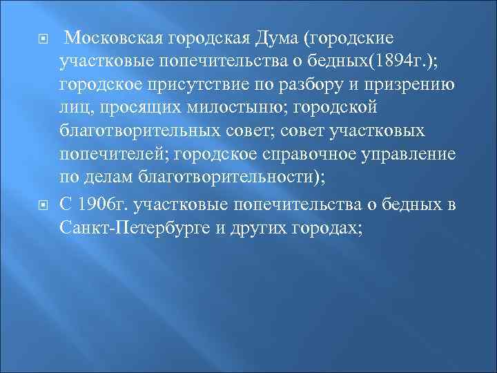  Московская городская Дума (городские участковые попечительства о бедных(1894 г. ); городское присутствие по