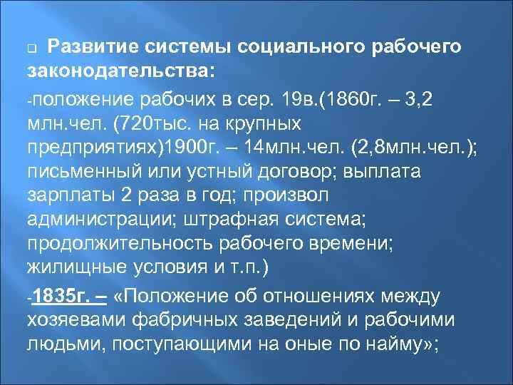 Развитие системы социального рабочего законодательства: -положение рабочих в сер. 19 в. (1860 г. –