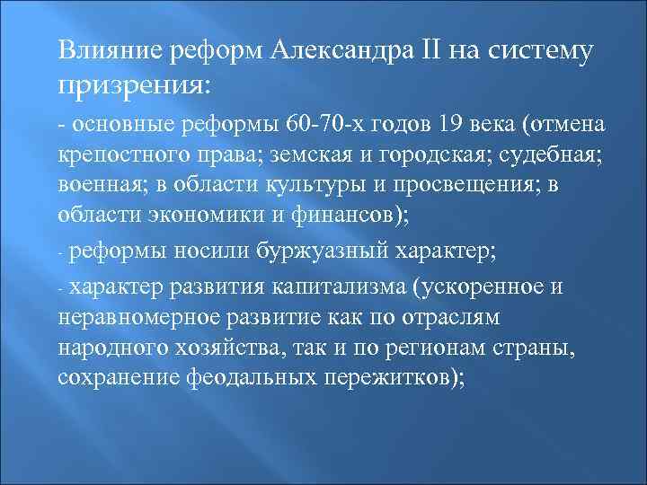 Влияние реформ. Влияние реформ Александра 2. Эффект реформ Александра 2. Историческое влияние реформ. Основные типы призрения.