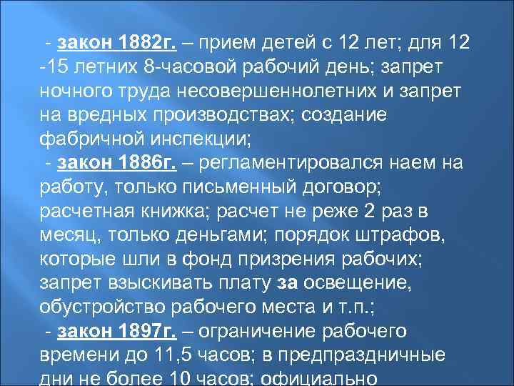 - закон 1882 г. – прием детей с 12 лет; для 12 -15 летних