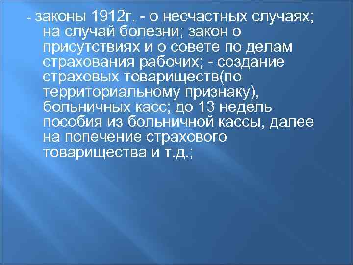 - законы 1912 г. - о несчастных случаях; на случай болезни; закон о присутствиях