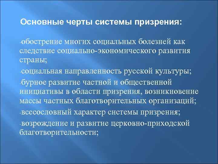 Основные черты системы призрения: -обострение многих социальных болезней как следствие социально-экономического развития страны; -социальная