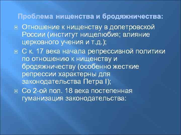  Отношение к нищенству в допетровской России (институт нищелюбия; влияние церковного учения и т.