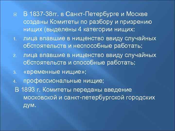 В 1837 -38 гг. в Санкт-Петербурге и Москве созданы Комитеты по разбору и призрению