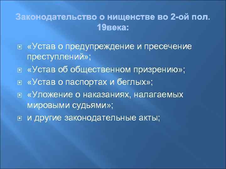  «Устав о предупреждение и пресечение преступлений» ; «Устав об общественном призрению» ; «Устав