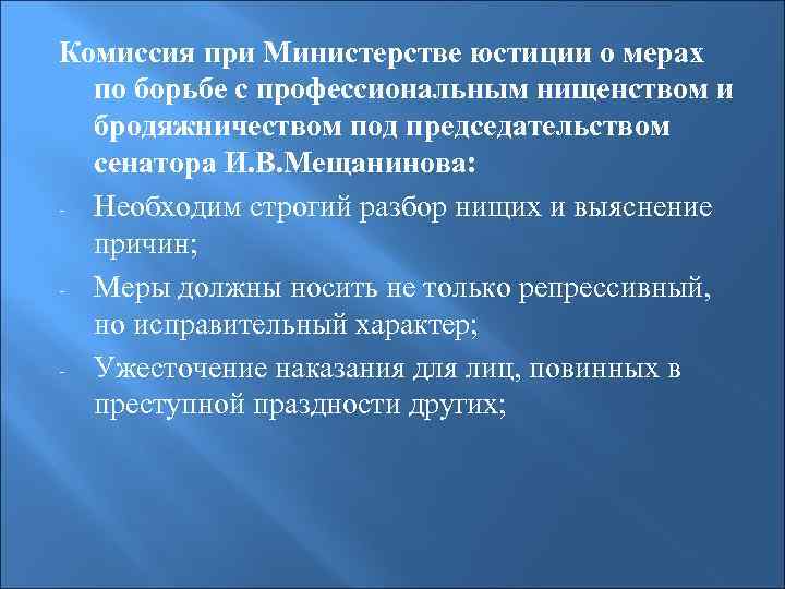 Комиссия при Министерстве юстиции о мерах по борьбе с профессиональным нищенством и бродяжничеством под