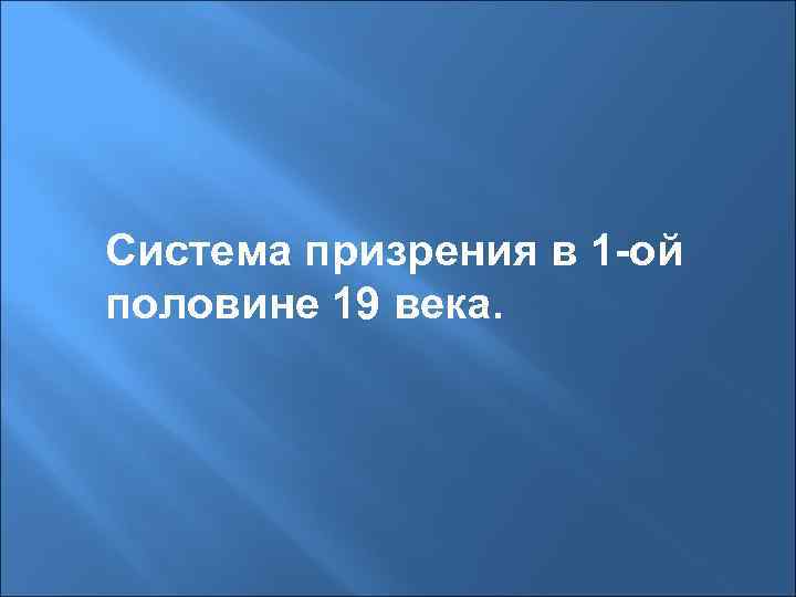 Система призрения в 1 -ой половине 19 века. 