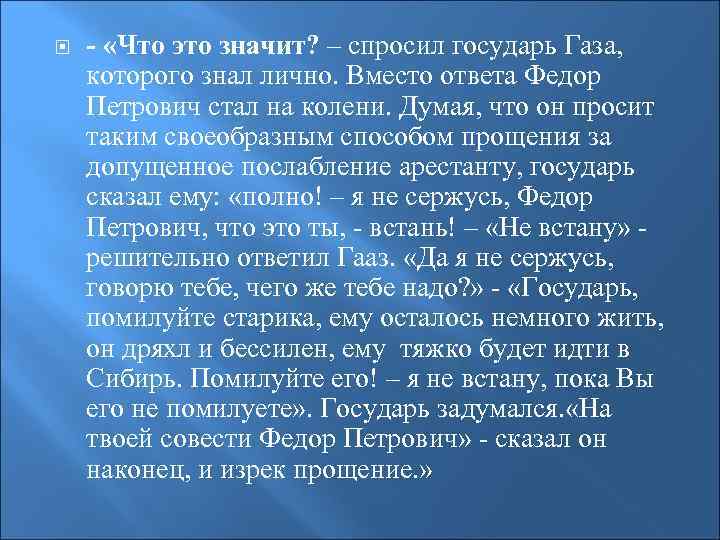  - «Что это значит? – спросил государь Газа, которого знал лично. Вместо ответа