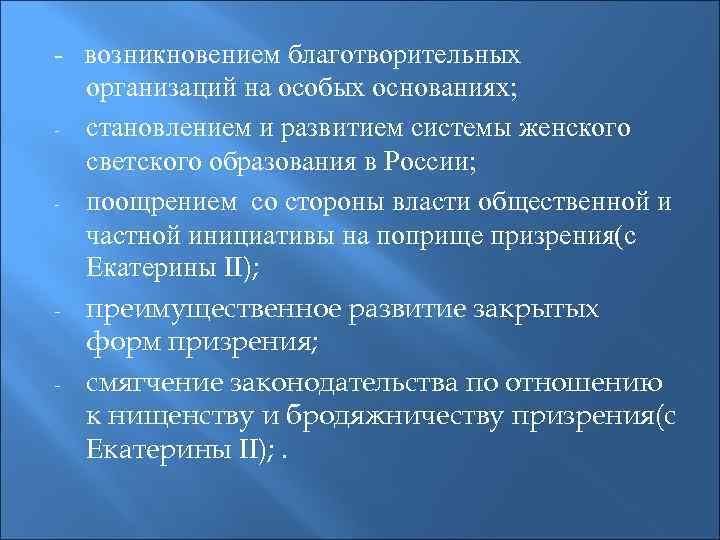 - возникновением благотворительных организаций на особых основаниях; - становлением и развитием системы женского светского