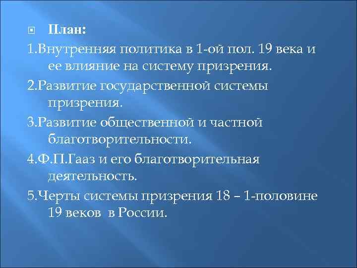 План: 1. Внутренняя политика в 1 -ой пол. 19 века и ее влияние на