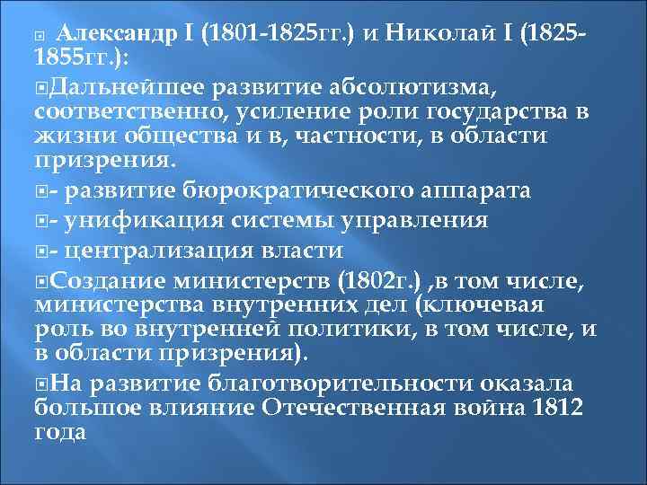 Александр I (1801 -1825 гг. ) и Николай I (18251855 гг. ): Дальнейшее развитие