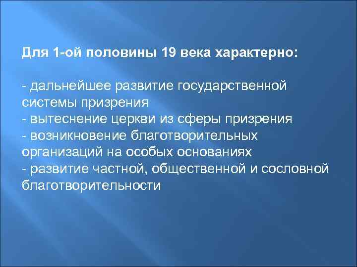 Для 1 -ой половины 19 века характерно: - дальнейшее развитие государственной системы призрения -