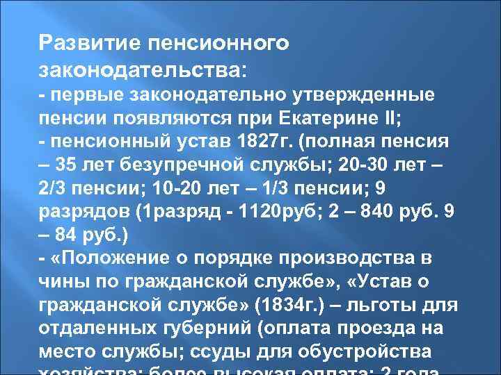 Развитие пенсионного законодательства: - первые законодательно утвержденные пенсии появляются при Екатерине II; - пенсионный