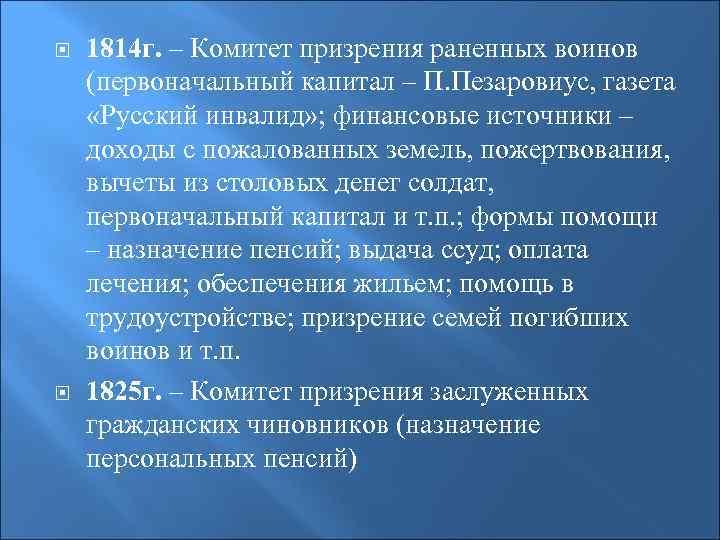  1814 г. – Комитет призрения раненных воинов (первоначальный капитал – П. Пезаровиус, газета