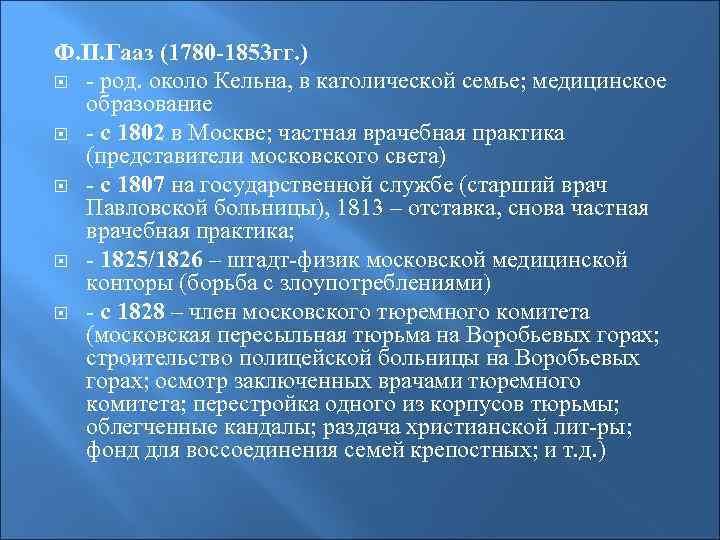 Ф. П. Гааз (1780 -1853 гг. ) - род. около Кельна, в католической семье;